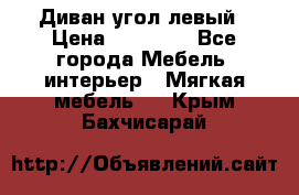 Диван угол левый › Цена ­ 35 000 - Все города Мебель, интерьер » Мягкая мебель   . Крым,Бахчисарай